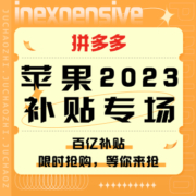 促销活动：拼多多   苹果2023补贴专场