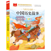 亲子会员：《写给儿童的中国历史故事》大语文系列 小学语文课外阅读经典丛书