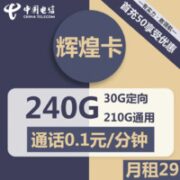 中国电信 辉煌卡 29元月租（210G通用流量+30G定向流量）首月免租