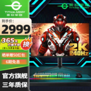 泰坦军团 P32A2S 31.5英寸2K IPS屏240Hz 1ms 内置音箱升降旋转游戏电竞显示器 HDR600 Type-C接口65W供电