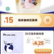 中国农业银行X瑞幸咖啡 4.25元购瑞幸35元通用券
