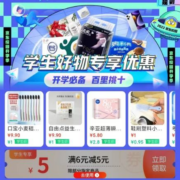 学生用户、即享好券：京东 满6-5元 超市品类券