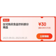 即享好券：京东 满199-30元 食品饮料品类补贴券