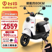 京东百亿补贴：台铃电动车6072V20A超长续航 加厚座垫/舒适减震/强劲电机