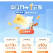 农业银行 省钱月卡福利，1元购10元红包
