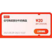 即享好券：可叠加 京东 满129-20元 牛奶品类补贴券