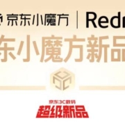 京东小魔方新品日 x Redmi