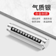 Matarile 玛塔莉莱 汽车用品车载临时停车号码牌创意滚轮式挪车电话牌车内装饰 银色