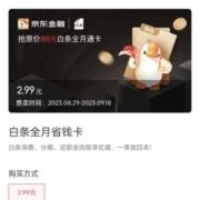 京东金融 2.99元购88元白条全月省钱卡