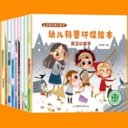 《幼儿科普环保绘本》垃圾分类图画书（全10册）券后19.8元包邮