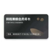 同程 黑鲸会员vip 12个月年卡