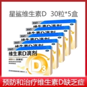 星鲨 维生素D滴剂30粒/盒*5盒共150粒