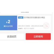 即享好券：京东国际 满10-2元 东券