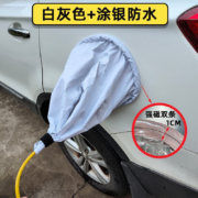京典光年 充电枪防雨罩新能源汽车充电口防雨罩 灰白涂银布