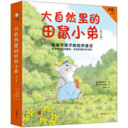 大自然里的田鼠小弟（全6册）：给城市孩子的自然童话