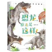 《恐龙原来是这样》（精装）券后16.8元包邮