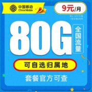 中国移动 畅明卡 9元本地归属+80G全国流量＋收货地为归属地+首月免月租+可绑亲情号互打免费