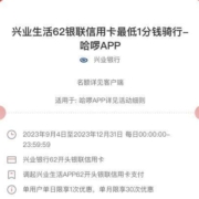 兴业银行 X 哈啰App 最低1分钱骑行 wzl