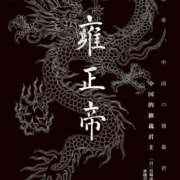 甲骨文丛书·雍正帝：中国的独裁君主