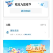 建设银行 搜建融家园 领微信立减金