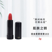 肌肤之钥（Cle de Peau）琉金柔雾唇膏103  2g