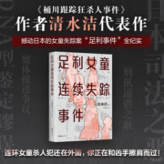 包邮 足利女童连续失踪事件 清水洁 日本推理作家协会奖 新潮纪实奖 纪实文学 调查报道 非虚构 日本文学 高口碑代表作 悬疑推理 桶川跟踪狂SHA人事件 黑箱
