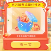 中国移动 盲盒总动员 抽10元话费券 WZL
