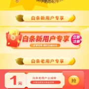 京东 挑好物上京东 领1元生鲜商品白条立减券 wzl