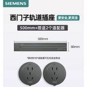 SIEMENS 西门子 轨道插座 灰 50cm+2个五孔 圆形8000W