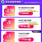 京东金融 积分兑好券 领2.18元白条支付券等