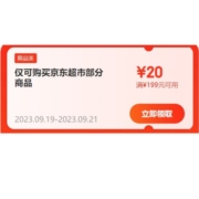 19号0点、即享好券：京东超市 满199-20元券