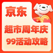 促销活动：太有诚意了，京东超市9.9周年庆 限时享低价