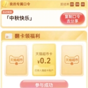 天猫超市 输口令“中秋快乐”翻牌领取随机猫超卡