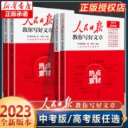 《人民日报教你写好文章》（套装共2册）