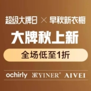 4日10点开始、促销活动：唯品会 超级大牌日 x早秋新衣橱！