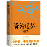 亲子会员：《资治通鉴》 生僻字注音+注释+注解 插