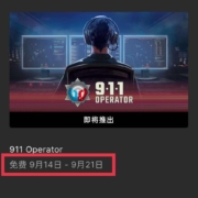 14日23点开始：EPIC 喜加一 限免游戏《911接线员》 wzl