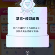 美团 百亿补贴 领取7天酒店钻石会员
