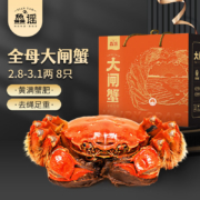 京东百亿补贴：XIAN YAO 鱻谣 大闸蟹鲜活螃蟹 全母2.8-3.1两 8只礼盒装