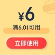 限部分用户、即享好券：京东 6元无门槛 超市东券 wzl