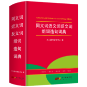 亲子会员：《同义词近义词反义词组词造句词典》