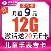 中国联通 孝心卡 9元月租（12G国内流量+100分钟通话）