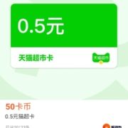 淘宝 乐动力 运动得卡币 兑0.5元猫超卡和购物红包 wzl