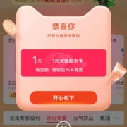 天猫超市  惊喜必买清单 1元猫超卡/品类金/品牌金