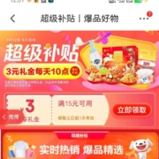 即享好券：京东 满15-3元超级补贴礼金