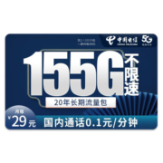 中国电信流量卡 5g电话卡全国通用手机卡 大流量不限速上网卡 星雀卡-29元155G全国流量+通话0.1元/分钟