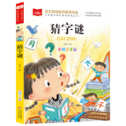 plus会员、亲子会员：《猜字谜》彩图注音版 大语文系列