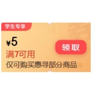 学生专享、即享好券：京东 满7-5元 惠寻商品券