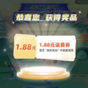 中国移动 点亮忆江南活动 抽0.88-88话费券 wzl