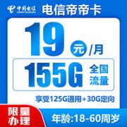 中国电信 帝帝卡 19月租 （125G通用流量＋30G定向+0.1元/分钟）